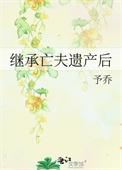 继承遗产的夫妻