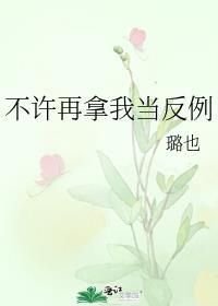 别再拿我当反例在线阅读