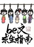 be文求生指南叶梧桐