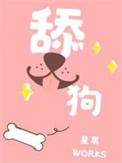 舔狗2一无所有
