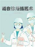 苟住诊所练医术