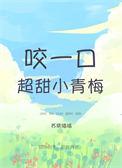 现代咬青梅免费阅读