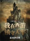 我在西游镇天牢笔趣阁
