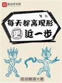 每天都离现形更近一步小