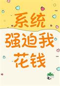 系统强迫主角做任务的