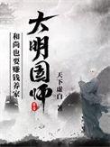 大明国师姜星火TXT
