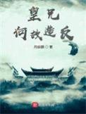 皇兄何故要谋反全文免费阅读