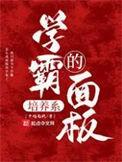 学霸的培养系面板TXT最新章节