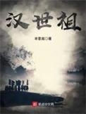 汉世祖的女主有哪些