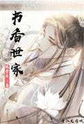 书香世家[科举