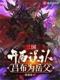 三国开局误认吕布为岳父 张菇凉