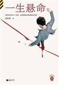 一生悬命什么意思