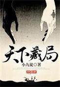 天下藏局全集完整版