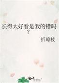 长得蛮好看的是什么意思