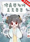 修真界为何如此有