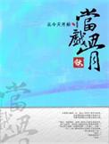 从今天开始当上