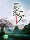 花亦醉是什么动物