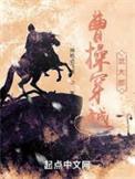 曹操穿越武大郎有声