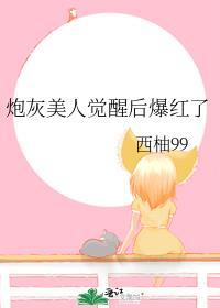 炮灰美人他觉醒了txt番外