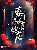 小天师穿成豪门炮灰双男主免费阅读全文
