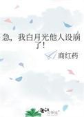 急我白月光他人设崩了番外