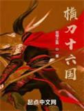 横刀十六国主要人物介绍