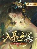 入幕之宾是什么意思在古代叫什么