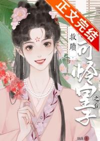 救赎小可怜皇子之后(重生)微盘