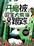 直播国宝大熊猫