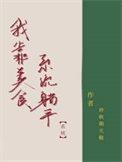 我靠美食在修仙界躺赢