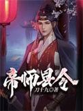 帝师县令无广告弹窗全文阅读