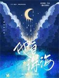 他从深海来