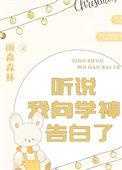 听说我是学神白月光