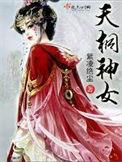 天桐干嘛的