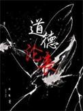 道德沦丧困崽