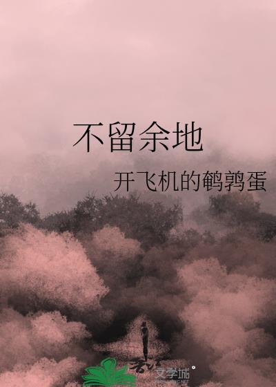 做事不留余地