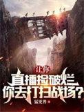 直播捡破烂我成警局常客免费阅读