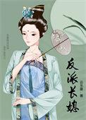 反派长公主翻盘全靠一堆5