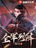 全军列阵女主角叫什么