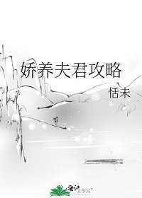 夫君娇养了