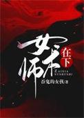 在下女术师1329