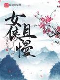 女侠且慢 加料