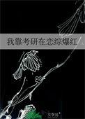我靠在综艺里显眼包躲过网暴