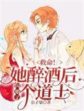 醉酒闪婚高冷女神
