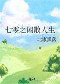 七零什么散