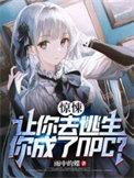 让你逃亡你咋还破案完结了吗