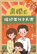 离婚后嫁给大总裁