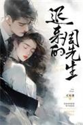 迟来的周先生短剧全集免费观看