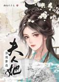 夫人她插翅难逃短剧免费观看全集