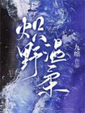 炽野温柔全集